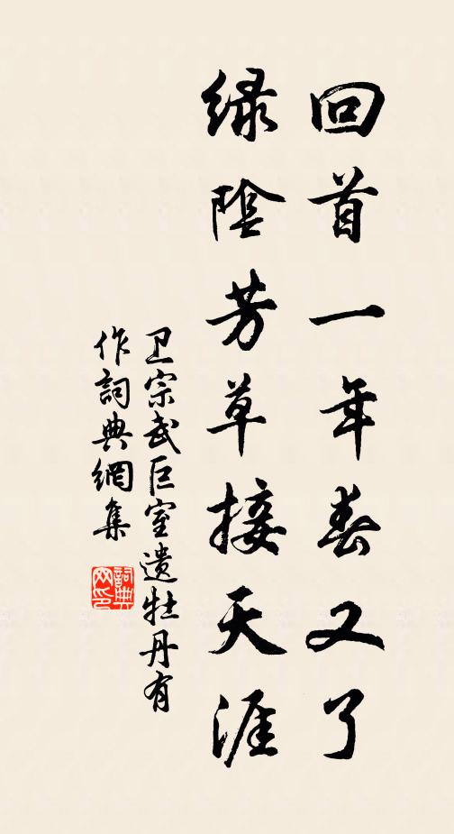 卫宗武回首一年春又了，绿阴芳草接天涯书法作品欣赏