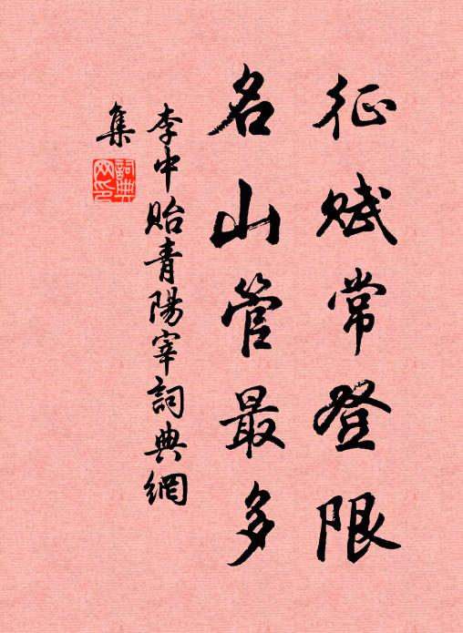 李中征赋常登限，名山管最多书法作品欣赏