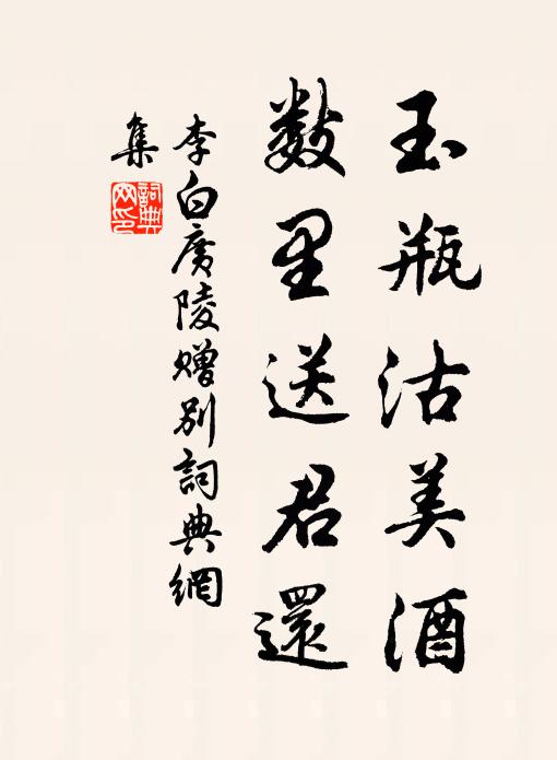 李白玉瓶沽美酒，数里送君还书法作品欣赏