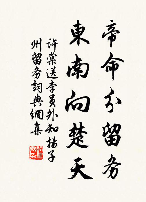 许棠帝命分留务，东南向楚天书法作品欣赏