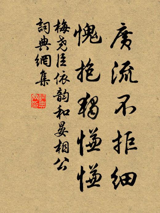 梅尧臣广流不拒细，愧抱独慊慊书法作品欣赏