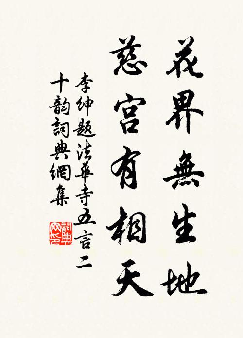 李绅花界无生地，慈宫有相天书法作品欣赏