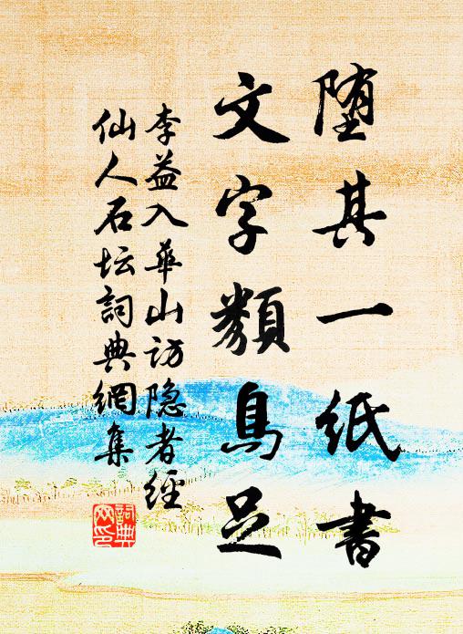 李益堕其一纸书，文字类鸟足书法作品欣赏
