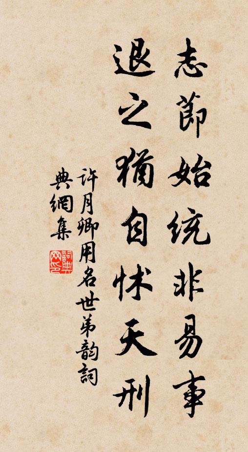 许月卿志节始统非易事，退之犹自怵天刑书法作品欣赏