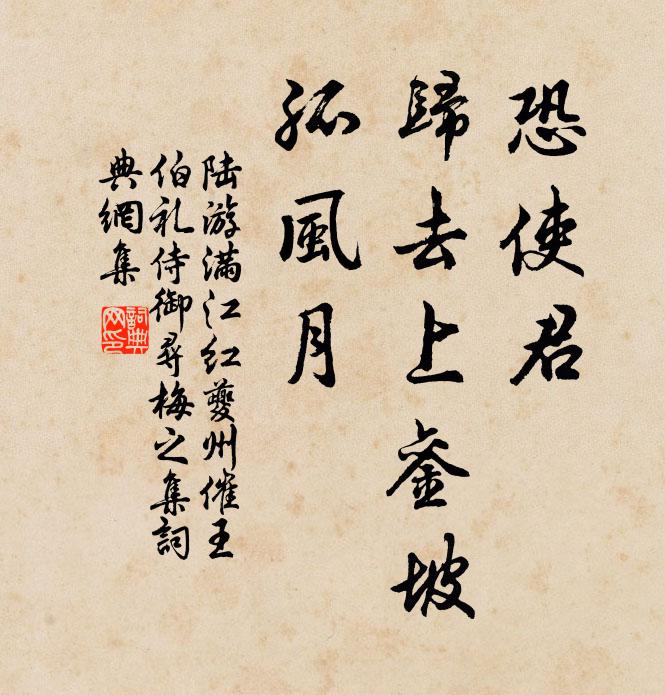 陆游恐使君、归去上銮坡，孤风月书法作品欣赏
