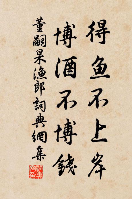 董嗣杲得鱼不上岸，博酒不博钱书法作品欣赏