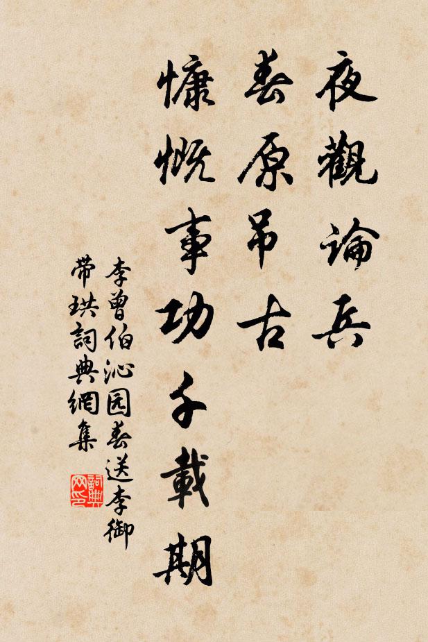 李曾伯夜观论兵，春原吊古，慷慨事功千载期书法作品欣赏