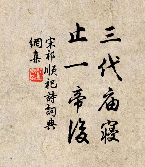 宋祁三代庙寝,止一帝后书法作品欣赏