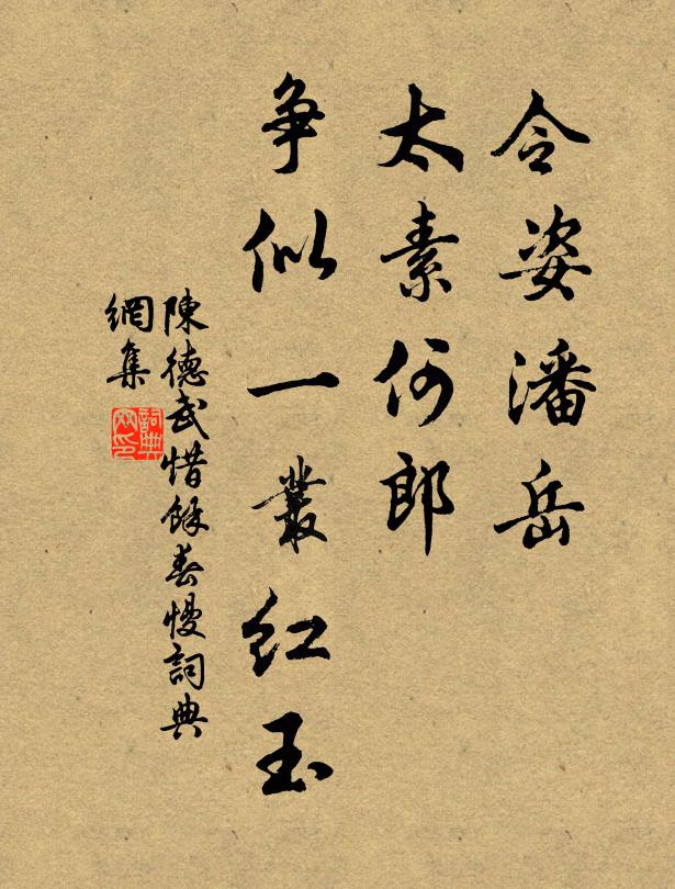 陈德武令姿潘岳，太素何郎，争似一丛红玉书法作品欣赏