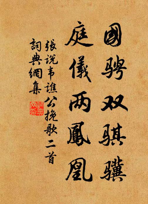 张说国骋双骐骥，庭仪两凤凰书法作品欣赏
