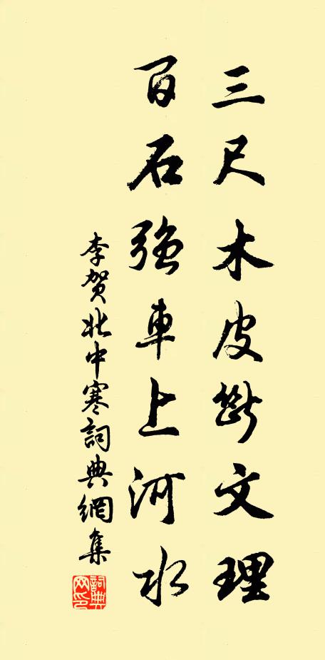 李贺三尺木皮断文理，百石强车上河水书法作品欣赏