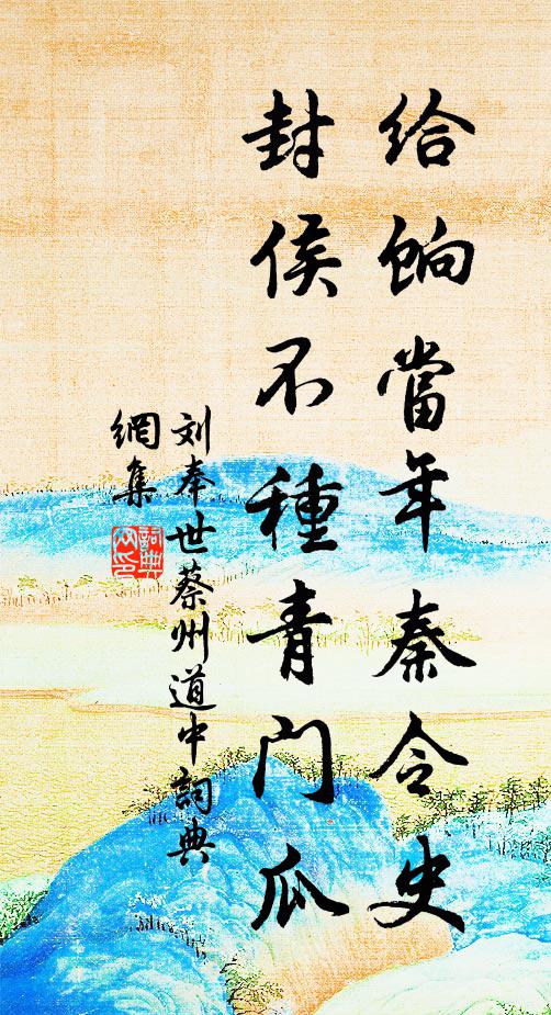 刘奉世给饷当年秦令史，封侯不种青门瓜书法作品欣赏