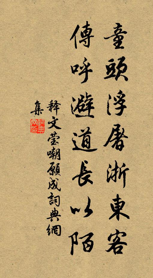 释文莹童头浮屠浙东客，传呼避道长以陌书法作品欣赏