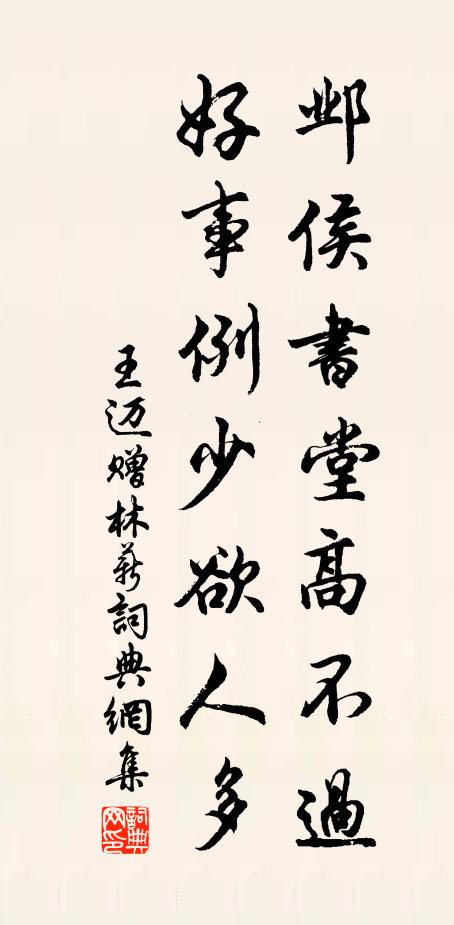 王迈邺侯书堂高不过，好事例少欲人多书法作品欣赏