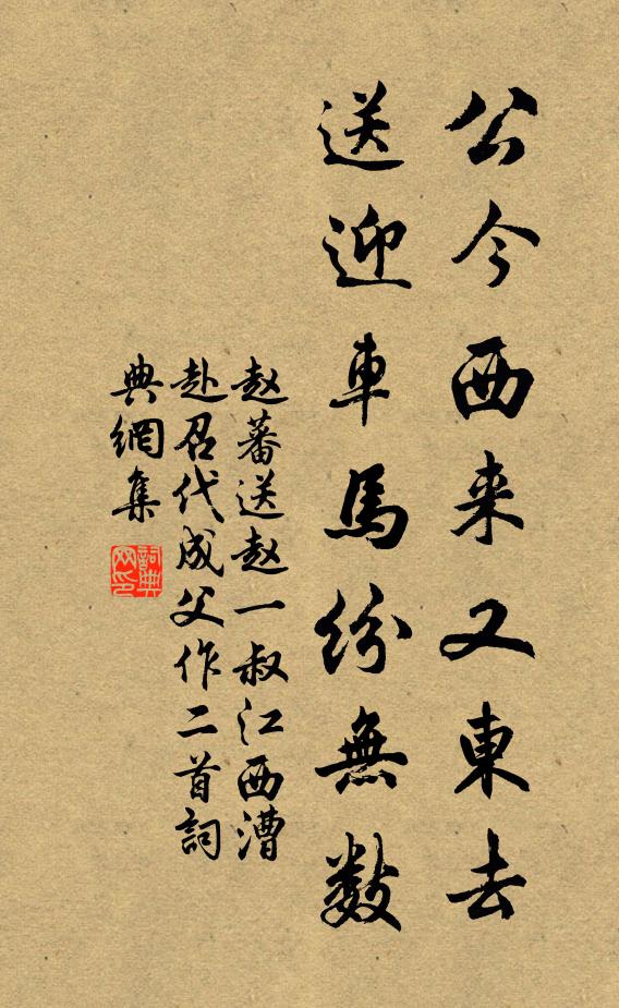 赵蕃公今西来又东去，送迎车马纷无数书法作品欣赏