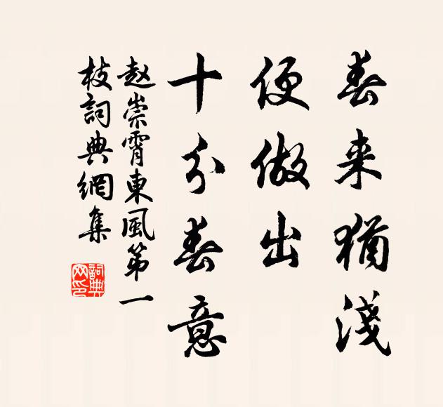 赵崇霄春来犹浅，便做出、十分春意书法作品欣赏