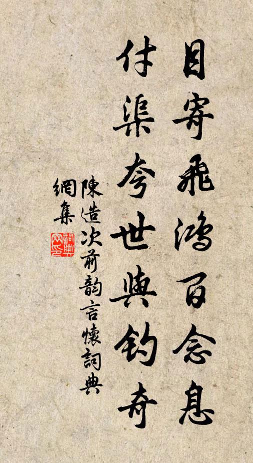 陈造目寄飞鸿百念息，付渠夸世与钓奇书法作品欣赏
