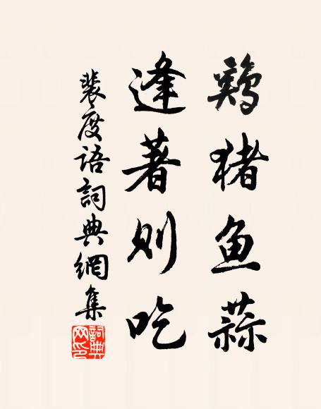 佚名鸡猪鱼蒜，逢著则吃书法作品欣赏