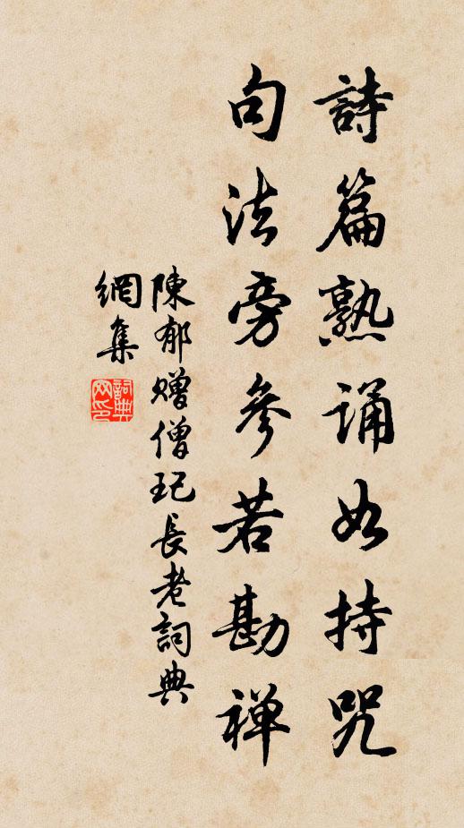 陈郁诗篇熟诵如持咒，句法旁参若勘禅书法作品欣赏