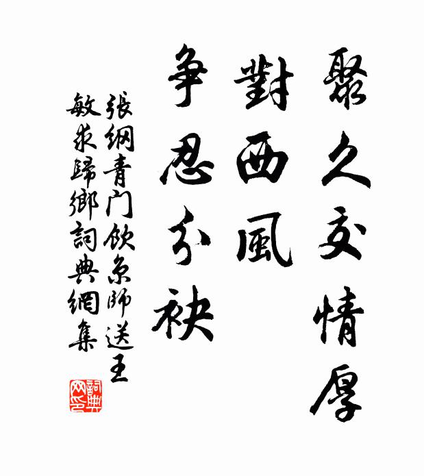 张纲聚久交情厚，对西风、争忍分袂书法作品欣赏