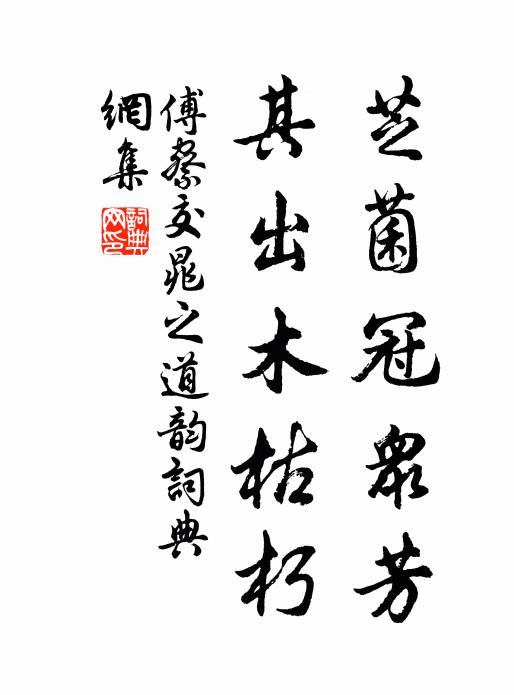 傅察芝菌冠众芳，其出木枯朽书法作品欣赏
