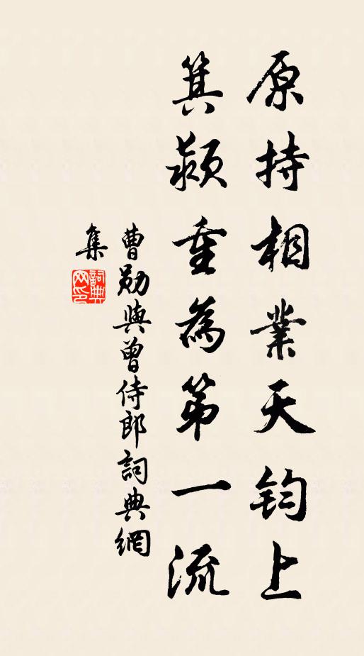 曹勋原持相业天钧上，箕颍重为第一流书法作品欣赏