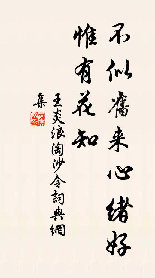 王炎不似旧来心绪好，惟有花知书法作品欣赏