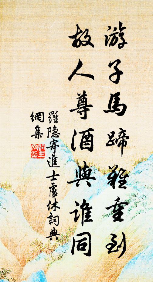 罗隐游子马蹄难重到，故人尊酒与谁同书法作品欣赏