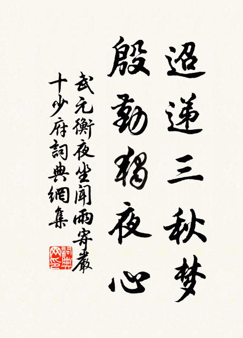 武元衡迢递三秋梦，殷勤独夜心书法作品欣赏