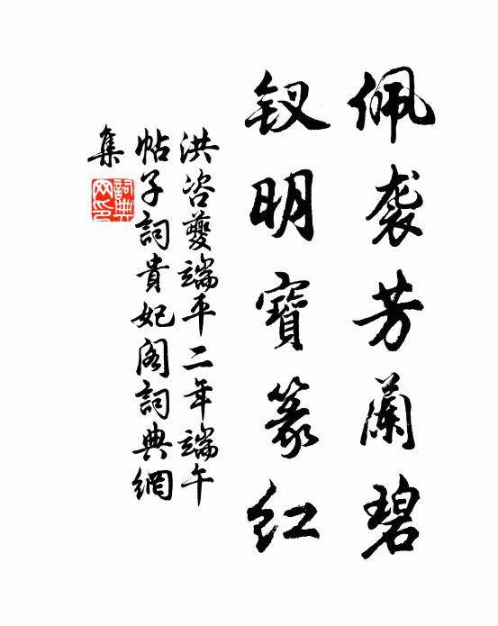 洪咨夔佩袭芳兰碧，钗明宝篆红书法作品欣赏