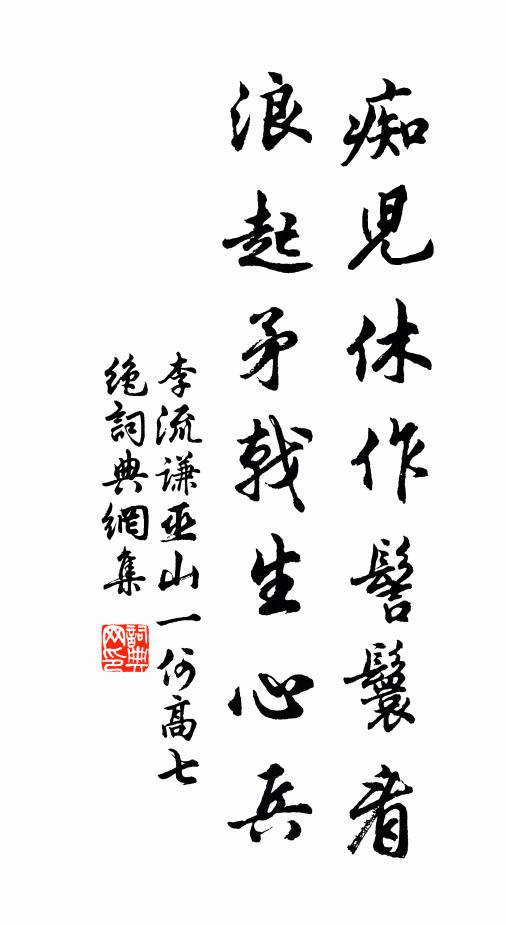 李流谦痴儿休作髻鬟看，浪起矛戟生心兵书法作品欣赏