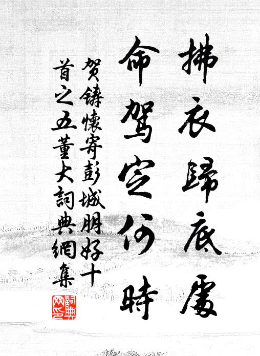 贺铸拂衣归底处，命驾定何时书法作品欣赏