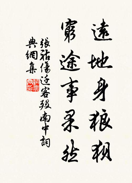 张祜远地身狼狈，穷途事果然书法作品欣赏