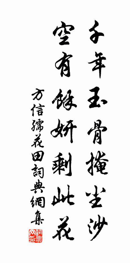 方信孺千年玉骨掩尘沙，空有余妍剩此花书法作品欣赏