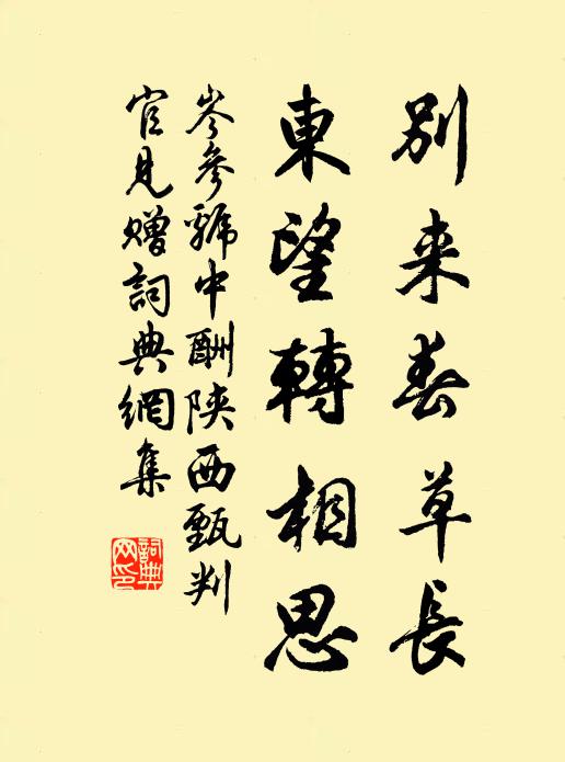 岑参别来春草长，东望转相思书法作品欣赏