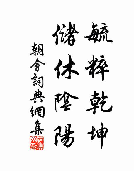佚名毓粹乾坤，储休阴阳书法作品欣赏