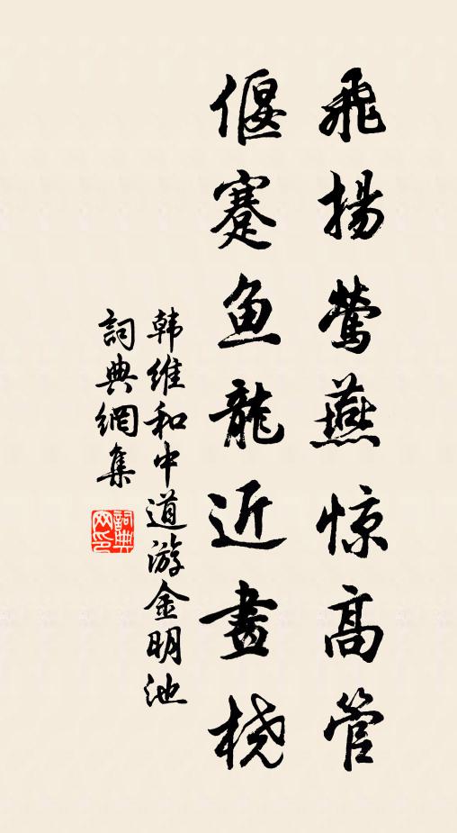 韩维飞扬莺燕惊高管，偃蹇鱼龙近画桡书法作品欣赏