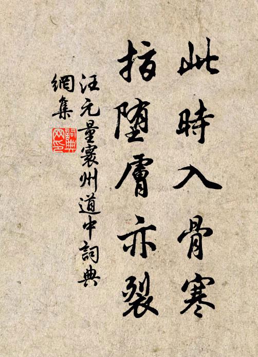 汪元量此时入骨寒，指堕肤亦裂书法作品欣赏