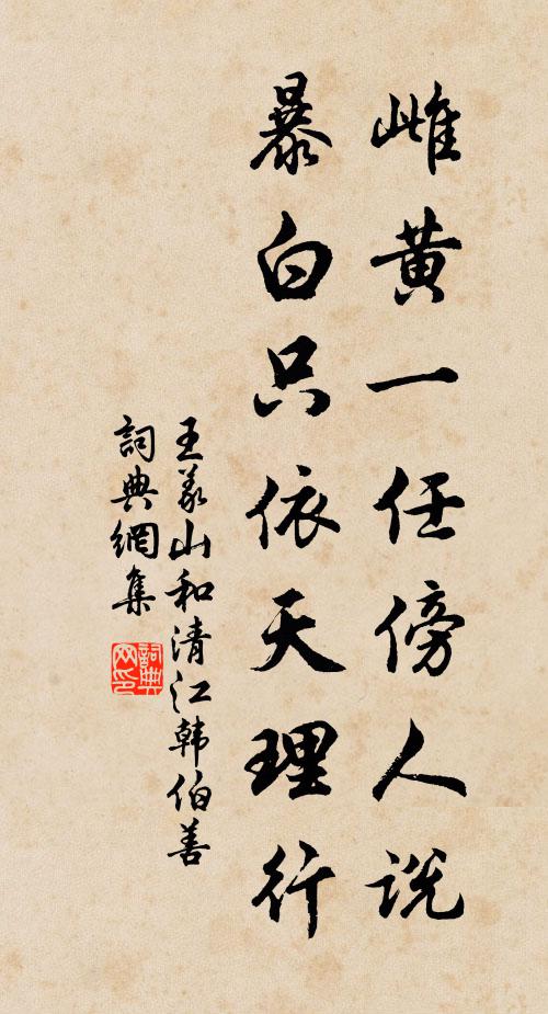 王义山雌黄一任傍人说，暴白只依天理行书法作品欣赏
