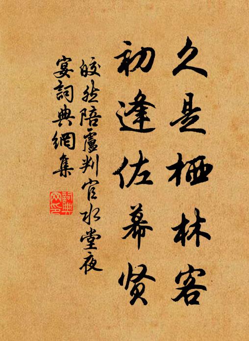 皎然久是栖林客，初逢佐幕贤书法作品欣赏