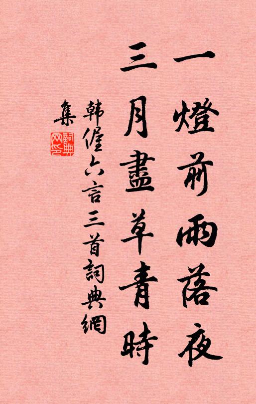 韩偓一灯前雨落夜，三月尽草青时书法作品欣赏