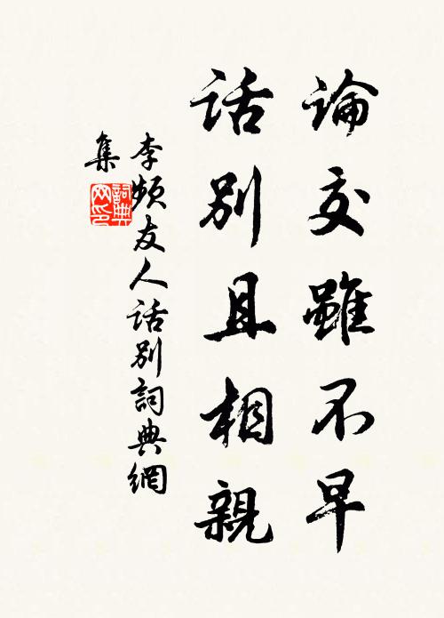 李频论交虽不早，话别且相亲书法作品欣赏