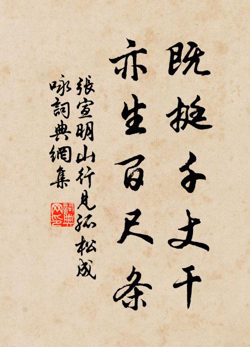 张宣明既挺千丈干，亦生百尺条书法作品欣赏