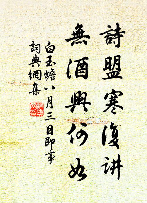 白玉蟾诗盟寒复讲，无酒兴何如书法作品欣赏