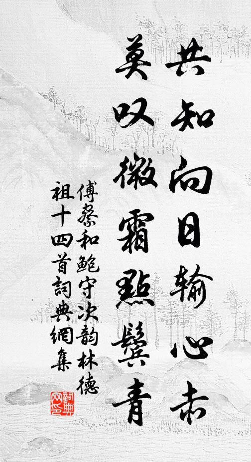 傅察共知向日输心赤，莫叹微霜点鬓青书法作品欣赏
