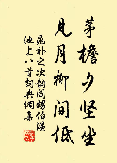 晁补之茅檐夕坚坐，见月柳间低书法作品欣赏