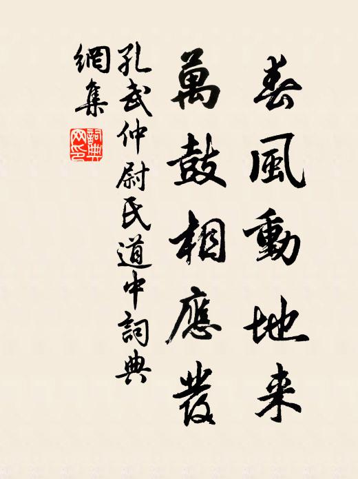 孔武仲春风动地来，万鼓相应发书法作品欣赏
