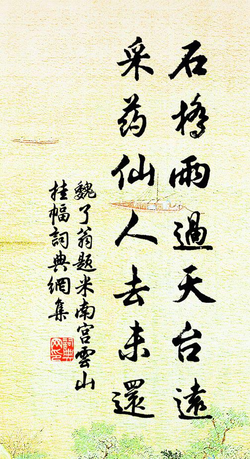 魏了翁石桥雨过天台远，采药仙人去未还书法作品欣赏