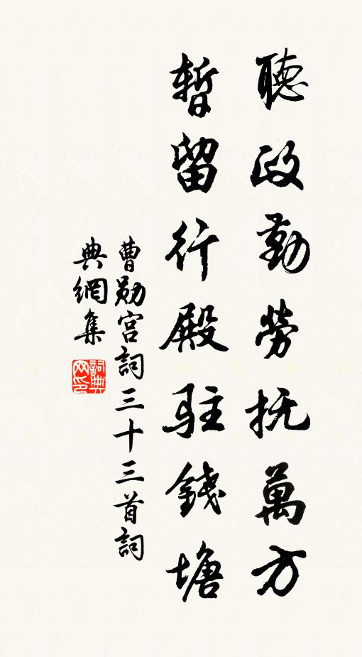 曹勋听政勤劳抚万方，暂留行殿驻钱塘书法作品欣赏