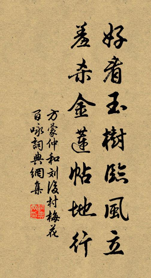 方蒙仲好看玉树临风立，羞杀金莲帖地行书法作品欣赏
